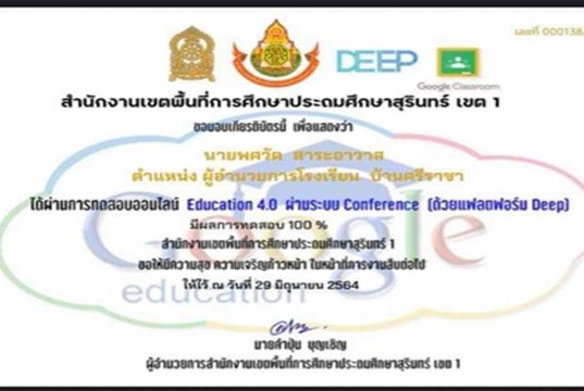 ขอเชิญทำแบบทดสอบออนไลน์ อบรมเชิงปฏิบัติการ เรื่อง Education 4.0 (ด้วยแฟลตฟอร์ม Deep) ด้วยระบบ Conference รับเกียรติบัตร โดยสพป.สุรินทร์ เขต 1