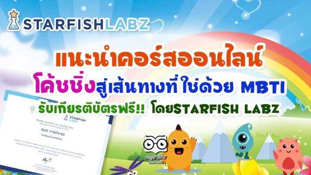 แนะนำคอร์สออนไลน์ "โค้ชชิ่งสู่เส้นทางที่ใช่ด้วย MBTI" เปลี่ยนครูให้เป็นโค้ชกระตุ้นศักยภาพนักเรียน รับเกียรติบัตรฟรี!! โดยStarfish Labz