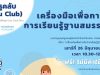 เปิดลงทะเบียนแล้ว!! Workshop หัวข้อ เครื่องมือเพื่อการจัดการเรียนรู้ฐานสมรรถนะ วันที่ 26 มิถุนายน 2564 จาก Starfish Academy