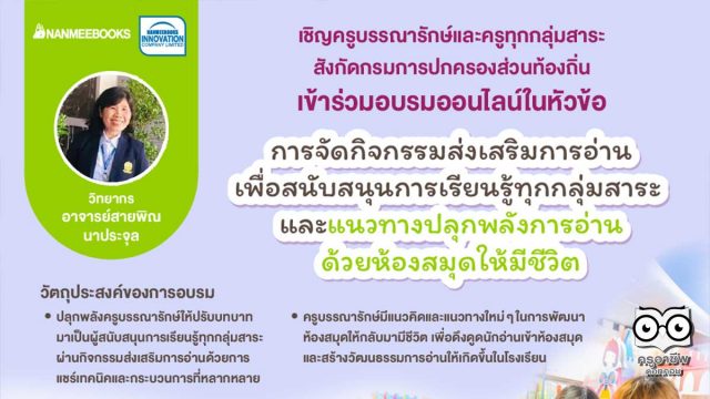 ขอเชิญคุณครู สังกัด อปท. อบรมออนไลน์ รับเกียรติบัตรฟรี!! “การจัดกิจกรรมส่งเสริมการอ่านเพื่อสนับสนุนการเรียนรู้ทุกกลุ่มสาระ และแนวทางปลุกพลังการอ่านด้วยห้องสมุดให้มีชีวิต” จำนวน 2 รุ่น ผ่านระบบ Zoom Conference