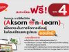 อบรมออนไลน์ฟรี!! “การใช้สื่อดิจิทัล (Aksorn On-Learn) เพื่อยกระดับการจัดการเรียนรู้ในห้องเรียนและรูปแบบออนไลน์” รับเกียรติบัตร 3 ชั่วโมง จากอักษรเจริญทัศน์