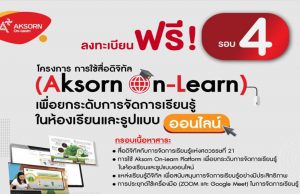 อบรมออนไลน์ฟรี!! “การใช้สื่อดิจิทัล (Aksorn On-Learn) เพื่อยกระดับการจัดการเรียนรู้ในห้องเรียนและรูปแบบออนไลน์” รับเกียรติบัตร 3 ชั่วโมง จากอักษรเจริญทัศน์