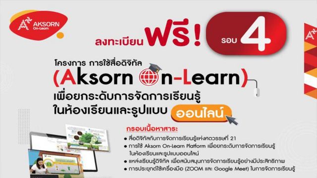 อบรมออนไลน์ฟรี!! “การใช้สื่อดิจิทัล (Aksorn On-Learn) เพื่อยกระดับการจัดการเรียนรู้ในห้องเรียนและรูปแบบออนไลน์” รับเกียรติบัตร 3 ชั่วโมง จากอักษรเจริญทัศน์