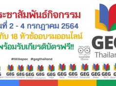 ประชาสัมพันธ์กิจกรรมดีๆ GEG APAC Weekend Staying Connected 4.0 วันที่ 2 - 4 กรกฎาคม 2564 พบกับ 18 หัวข้ออบรมออนไลน์ พร้อมรับเกียรติบัตรฟรี!!