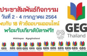 ประชาสัมพันธ์กิจกรรมดีๆ GEG APAC Weekend Staying Connected 4.0 วันที่ 2 - 4 กรกฎาคม 2564 พบกับ 18 หัวข้ออบรมออนไลน์ พร้อมรับเกียรติบัตรฟรี!!