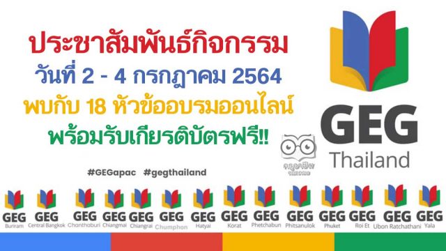 ประชาสัมพันธ์กิจกรรมดีๆ GEG APAC Weekend Staying Connected 4.0 วันที่ 2 - 4 กรกฎาคม 2564 พบกับ 18 หัวข้ออบรมออนไลน์ พร้อมรับเกียรติบัตรฟรี!!