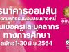 ธนาคารออมสิน ออกมหกรรมผ่อนปรนการชำระหนี้ครู 1-30 มิ.ย.2564