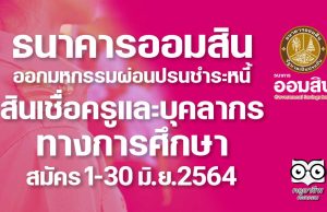 ธนาคารออมสิน ออกมหกรรมผ่อนปรนการชำระหนี้ครู 1-30 มิ.ย.2564