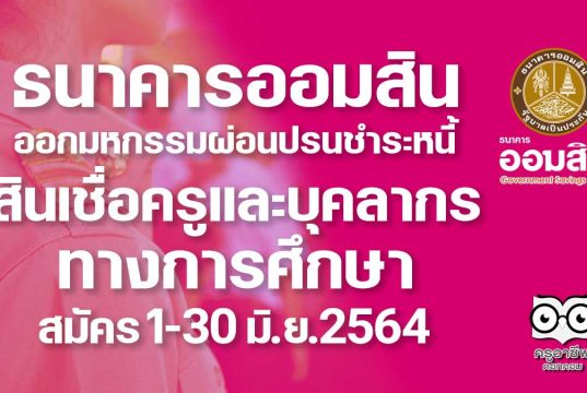 ธนาคารออมสิน ออกมหกรรมผ่อนปรนการชำระหนี้ครู 1-30 มิ.ย.2564