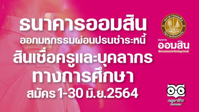 ธนาคารออมสิน ออกมหกรรมผ่อนปรนการชำระหนี้ครู 1-30 มิ.ย.2564