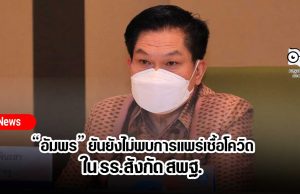 “อัมพร” ยันยังไม่พบการแพร่เชื้อโควิดใน รร.สังกัด สพฐ.