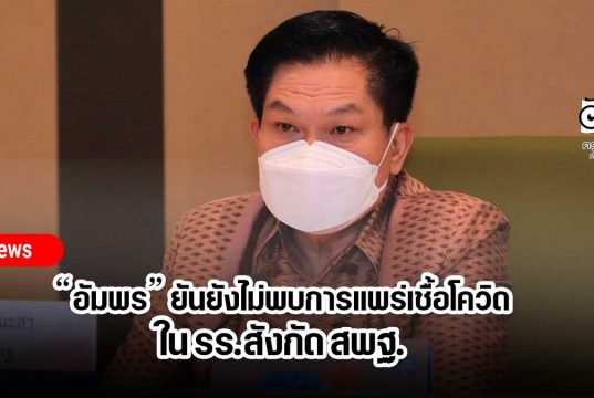 “อัมพร” ยันยังไม่พบการแพร่เชื้อโควิดใน รร.สังกัด สพฐ.