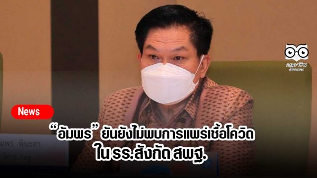 “อัมพร” ยันยังไม่พบการแพร่เชื้อโควิดใน รร.สังกัด สพฐ.