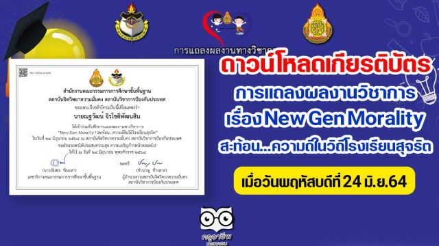 ดาวน์โหลดที่นี่!! เกียรติบัตรเข้าร่วมรับฟัง การแถลงผลงานวิชาการ เรื่อง New Gen Morality สะท้อน...ความดีในวิถีโรงเรียนสุจริต