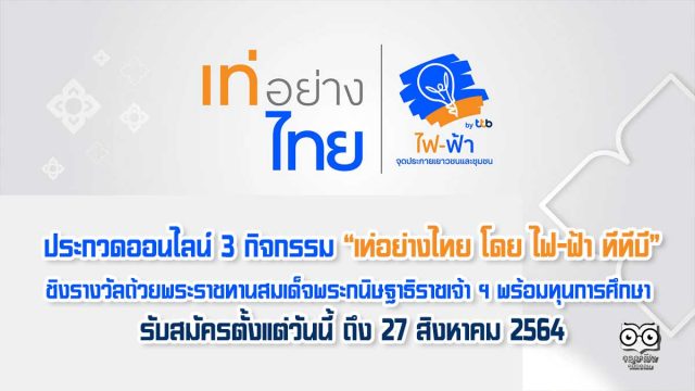 โครงการไฟ-ฟ้า ชวนน้อง ๆ เยาวชนสมัครเป็นตัวแทนโรงเรียน เข้าร่วมประกวดออนไลน์ในโครงการ “เท่อย่างไทย โดย ไฟ-ฟ้า ทีทีบี”