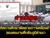 ด่วนที่สุด!! การเฝ้าระวังการแพร่ระบาดของโรคโควิด 19 ให้สถานศึกษาติดตามการเคลื่อนย้ายของคนงานที่กลับภูมิลำเนาที่อยู่ใกล้กับสถานศึกษา