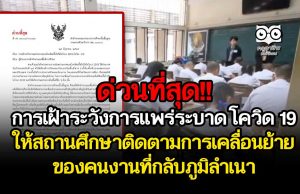 ด่วนที่สุด!! การเฝ้าระวังการแพร่ระบาดของโรคโควิด 19 ให้สถานศึกษาติดตามการเคลื่อนย้ายของคนงานที่กลับภูมิลำเนาที่อยู่ใกล้กับสถานศึกษา