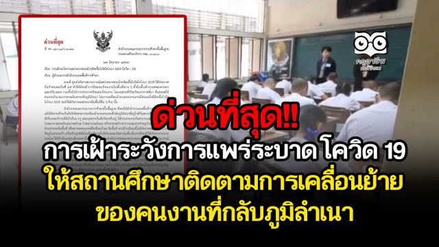 ด่วนที่สุด!! การเฝ้าระวังการแพร่ระบาดของโรคโควิด 19 ให้สถานศึกษาติดตามการเคลื่อนย้ายของคนงานที่กลับภูมิลำเนาที่อยู่ใกล้กับสถานศึกษา