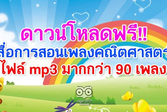 ดาวน์โหลดฟรี!! สื่อการสอนเพลงคณิตศาสตร์ ไฟล์ mp3 มากกว่า 90 เพลง