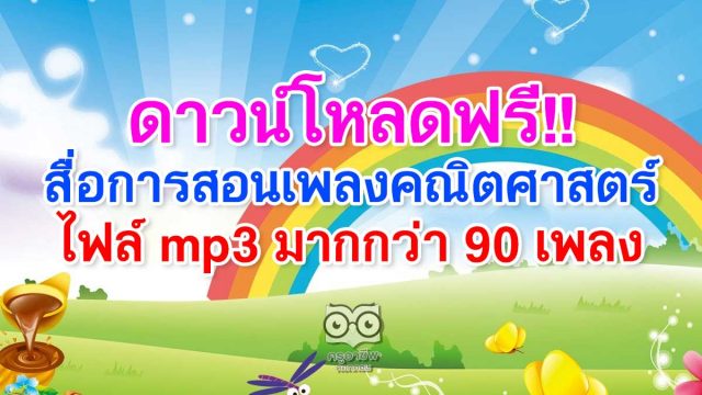 ดาวน์โหลดฟรี!! สื่อการสอนเพลงคณิตศาสตร์ ไฟล์ mp3 มากกว่า 90 เพลง