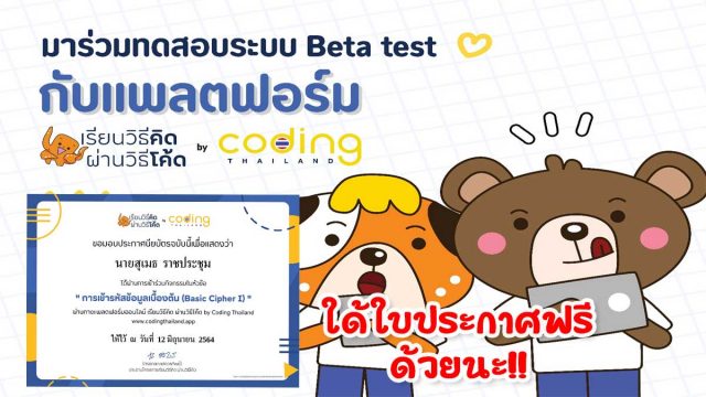 เปิดแล้ว!! แพลตฟอร์มเรียนวิธีคิด ผ่านวิธีโค้ด ผ่าน codingthailand.org ร่วมทดลอง พร้อมรับใบประกาศ ฟรี!!