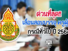 สพฐ.ประกาศเลื่อนสอบบรรจุ ครูผู้ช่วย กรณีทั่วไป ปี 2564 เลื่อนไปสอบ 28-29 สิงหาคม 2564