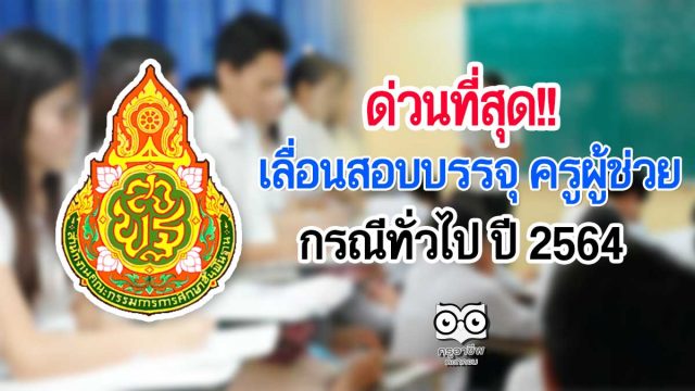 สพฐ.ประกาศเลื่อนสอบบรรจุ ครูผู้ช่วย กรณีทั่วไป ปี 2564 เลื่อนไปสอบ 28-29 สิงหาคม 2564