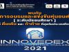 ประชาสัมพันธ์กิจกรรมการอบรมและแข่งขันหุ่นยนต์อัตโนมัติ Innovedex 2021 รับสมัครตั้งแต่วันนี้ ถึง 20 มิถุนายน 2564