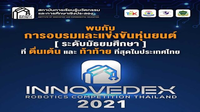 ประชาสัมพันธ์กิจกรรมการอบรมและแข่งขันหุ่นยนต์อัตโนมัติ Innovedex 2021 รับสมัครตั้งแต่วันนี้ ถึง 20 มิถุนายน 2564