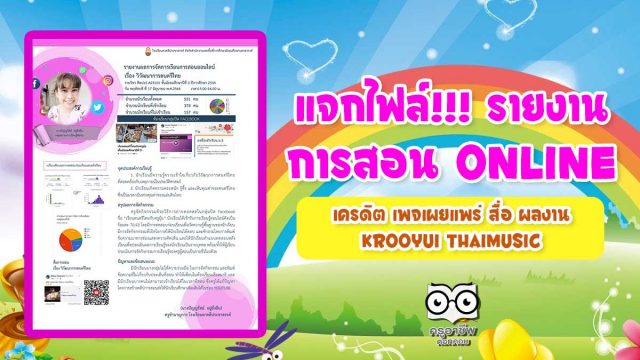 แจกไฟล์!!! เผยแพร่รายงานการจัดการเรียนการสอน Online เครดิต เพจเผยแพร่ สื่อ ผลงาน Krooyui Thaimusic