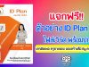 แจกฟรี!! ตัวอย่าง ID Plan ไฟล์เวิร์ด พร้อมปก เครดิตเพจ ครูชายขอบ ชอบสร้างสื่อ By ครูวรยา