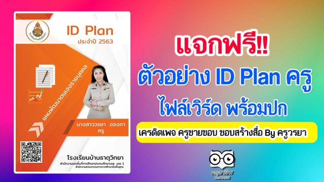 แจกฟรี!! ตัวอย่าง ID Plan ไฟล์เวิร์ด พร้อมปก เครดิตเพจ ครูชายขอบ ชอบสร้างสื่อ By ครูวรยา