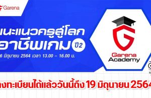 ขอเชิญร่วมกิจกรรม Workshop Online จาก Garena Academy "แนะแนวครูสู่โลกอาชีพเกม ปี 2" วันเสาร์ที่ 26 มิถุนายน 2564 เวลา 13.00 - 16.00 น.