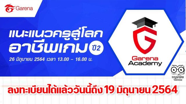 ขอเชิญร่วมกิจกรรม Workshop Online จาก Garena Academy "แนะแนวครูสู่โลกอาชีพเกม ปี 2" วันเสาร์ที่ 26 มิถุนายน 2564 เวลา 13.00 - 16.00 น.