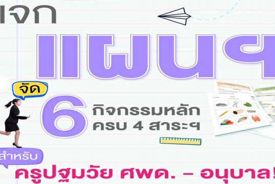 แจกฟรี!! แจกแผนการจัดประสบการณ์ ครูศพด.-อนุบาล ไฟล์เวิร์ด แก้ไขได้ ดาวน์โหลดฟรี จาก อจท.