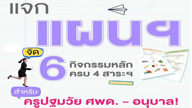 แจกฟรี!! แจกแผนการจัดประสบการณ์ ครูศพด.-อนุบาล ไฟล์เวิร์ด แก้ไขได้ ดาวน์โหลดฟรี จาก อจท.