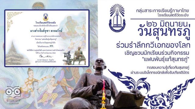 ขอเชิญร่วมกิจกรรม "แฟนพันธุ์แท้สุนทรภู่" ผ่านเกณฑ์ 80% รับเกียรติบัตรออนไลน์ โดยกลุ่มสาระการเรียนรู้ภาษาไทย โรงเรียนสตรีวัดระฆัง