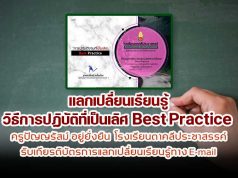 ขอเชิญร่วมแลกเปลี่ยนเรียนรู้ วิธีการปฏิบัติที่เป็นเลิศ Best Practice ครูปัญญรัสม์ อยู่ยั่งยืน โรงเรียนตาคลีประชาสรรค์ รับเกียรติบัตรการแลกเปลี่ยนเรียนรู้ทาง E-mail