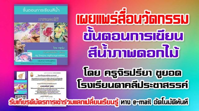 เผยแพร่สื่อนวัตกรรม​ สื่อการสอนศิลปะ ขั้นตอนการเขียนสีน้ำภาพดอกไม้ โดย ครูจิรปรียา​ ชู​ยอด​ โรงเรียน​ตาคลี​ประชา​สรรค์​ รับเกียรติ​บัตร​การเข้าร่วมแลกเปลี่ยน​เรียน​รู้​ ทาง e-mail อัตโนมัติ​ทันที