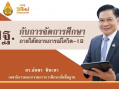 ดาวน์โหลดสไลด์นำเสนอ "สพฐ.กับการจัดการศึกษา ภายใต้สถานการร์โควิด-19" โดย ดร.อัมพร พินะสา เลขาฯ กพฐ.