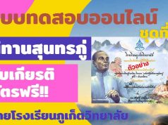 แบบทดสอบออนไลน์ เรื่อง นิทานสุนทรภู่ ผ่านเกณฑ์ รับเกียรติบัตรออนไลน์ โดยโรงเรียนภูเก็ตวิทยาลัย