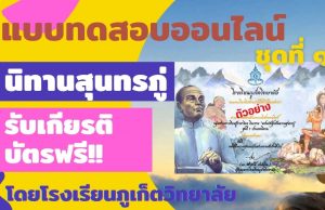 แบบทดสอบออนไลน์ เรื่อง นิทานสุนทรภู่ ผ่านเกณฑ์ รับเกียรติบัตรออนไลน์ โดยโรงเรียนภูเก็ตวิทยาลัย