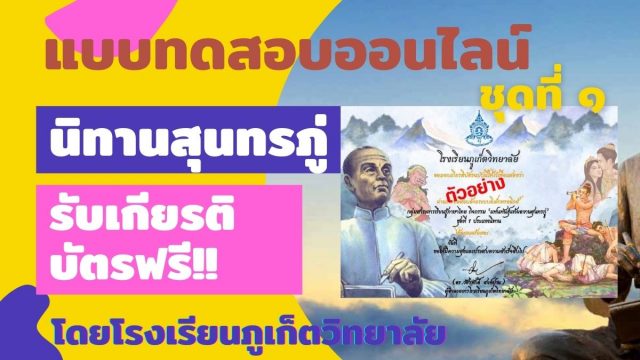 แบบทดสอบออนไลน์ เรื่อง นิทานสุนทรภู่ ผ่านเกณฑ์ รับเกียรติบัตรออนไลน์ โดยโรงเรียนภูเก็ตวิทยาลัย