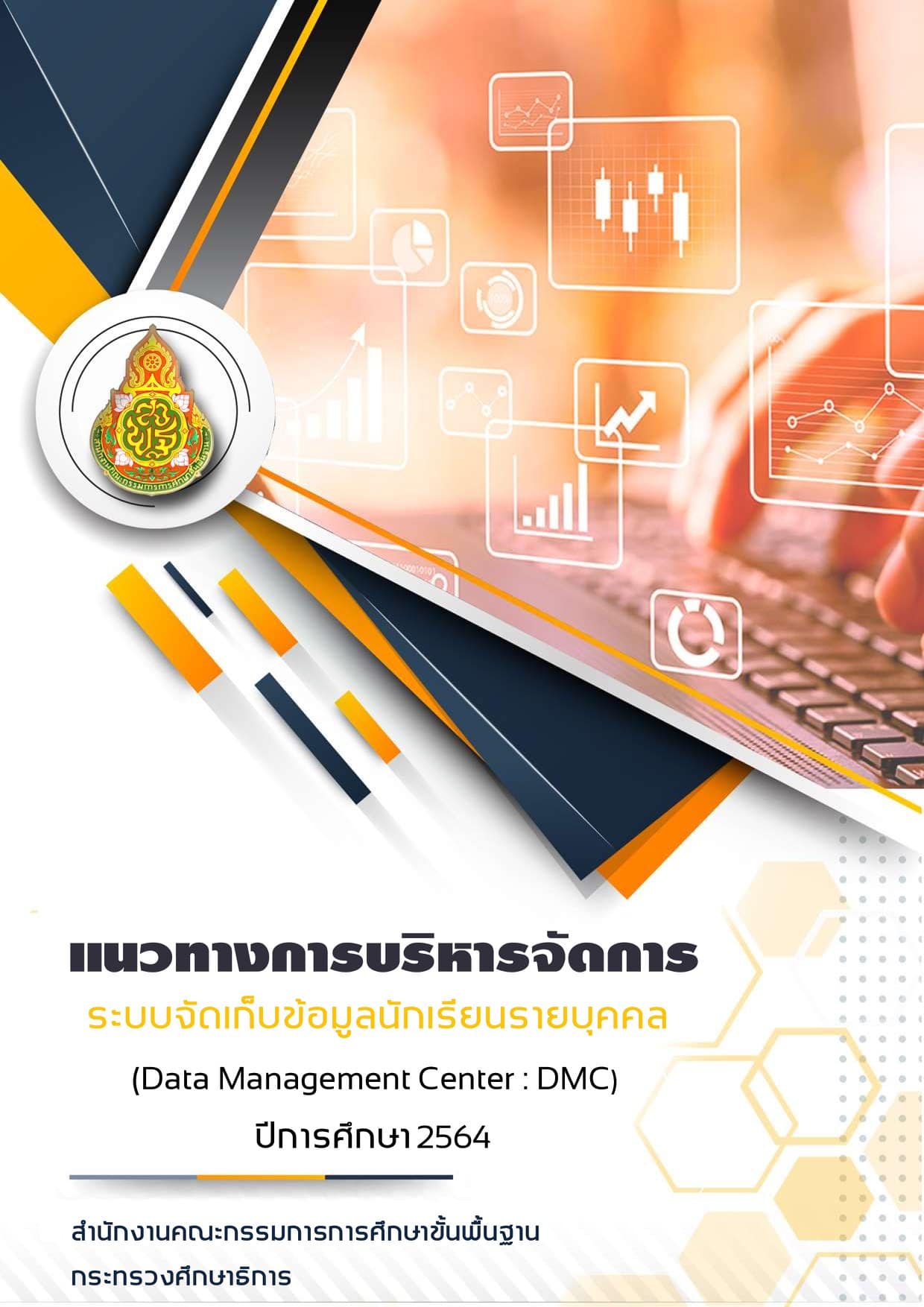 แนวทางการบริหารจัดการ ระบบจัดเก็บข้อมูลนักเรียนรายบุคคล (Data Management Center : DMC) ปีการศึกษา 2564