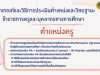 สรุปการประเมินวิทยฐานะ ช่วงเปลี่ยนผ่านจากเกณฑ์เก่า สู่ระบบ PA "ตำแหน่งครู"