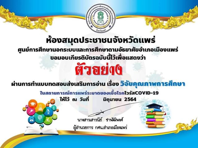 แบบทดสอบออนไลน์ เรื่อง ​วิจัยทางการศึกษา ผ่านเกณฑ์ 70% รับเกียรติบัตรออนไลน์ฟรี โดยสำนักงาน กศน.จังหวัดแพร่