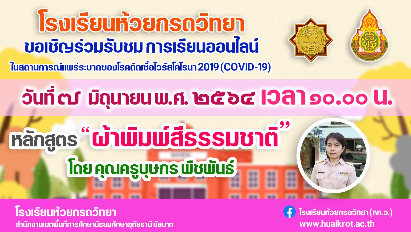 อบรมออนไลน์ เรื่อง ผ้าพิมพ์สีธรรมชาติ ผ่านเกณฑ์ 80% โดยโรงเรียนห้วยกรดวิทยา