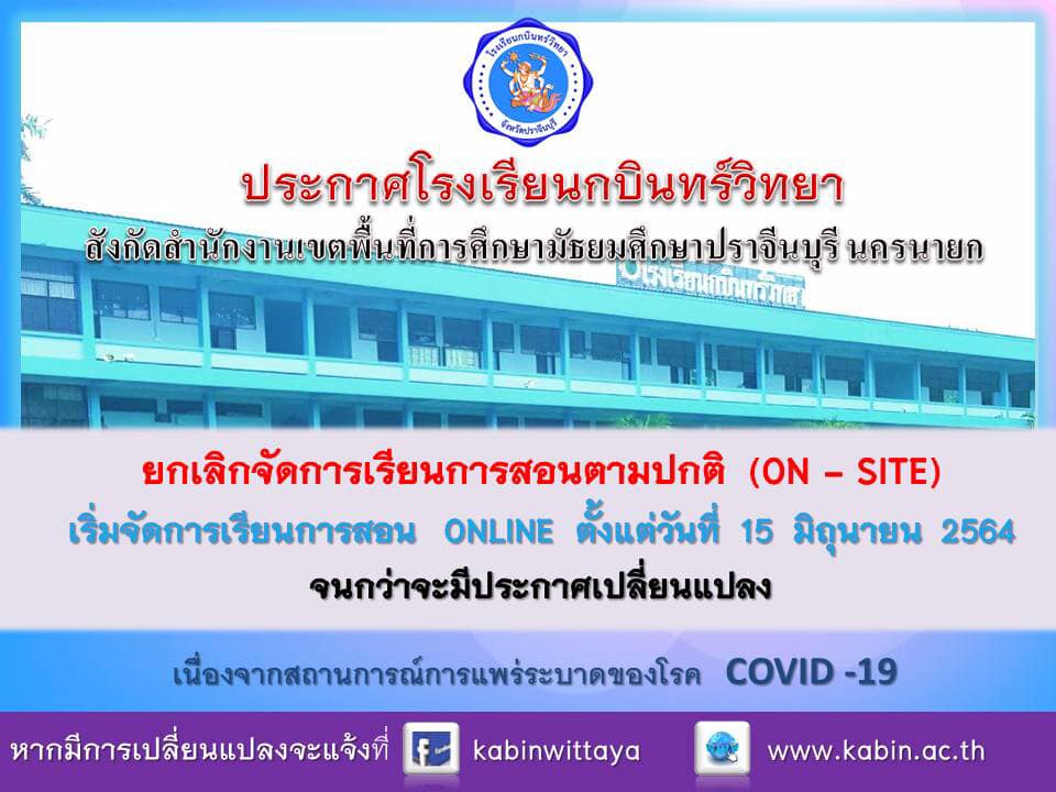 โรงเรียนกบินทร์วิทยา ออกประกาศปิดการเรียนการสอน พบครูติดโควิด เผยเพิ่งฉีดวัคซีนแค่ 1 คน