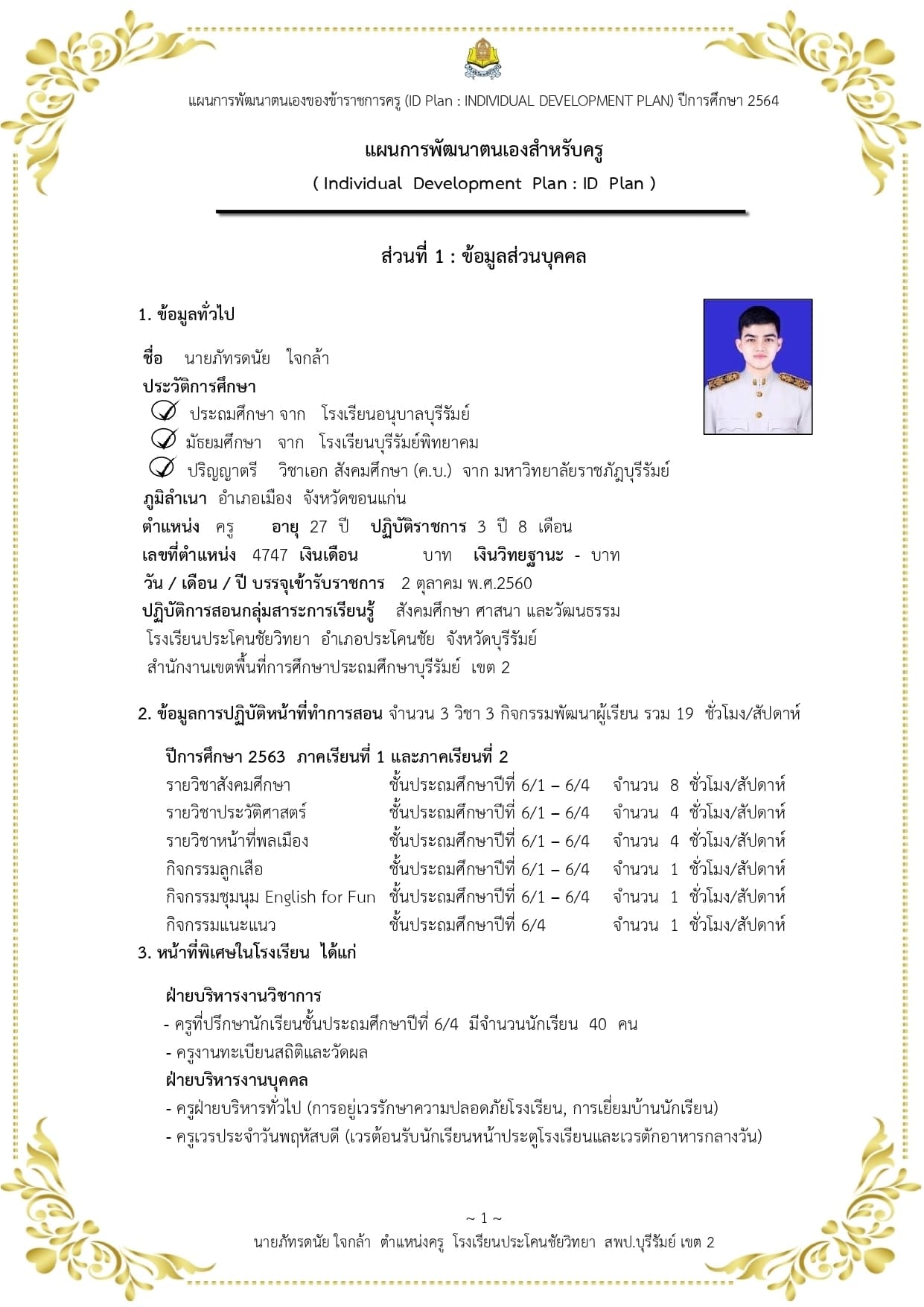 แจกฟรี!! แผนพัฒนาตนเองรายบุคคล​ ปีการศึกษา​ 2564 (ID Plan 2021) ไฟล์เวิร์ด พร้อมปก เครดิต ครูภัทรดนัย ใจกล้า