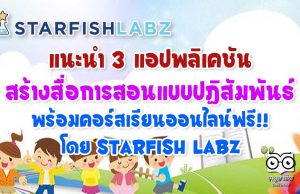 แนะนำ 3 แอปพลิเคชันเพื่อการสร้างสื่อการสอน พร้อมคอร์สเรียนออนไลน์ฟรี!! ฝึกใช้งานจริง โดย Starfish Labz